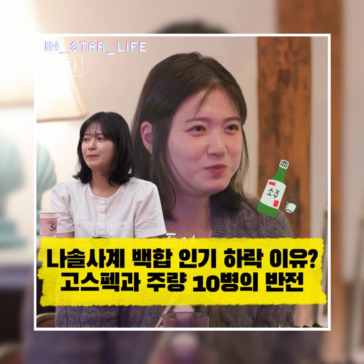  나솔사계 백합 인기 하락 이유? 고스펙과 주량 10병의 반전