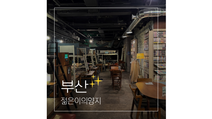 부산 놀거리 가득 젊은이의양지 광안본점 24시 광안리보드게임카페