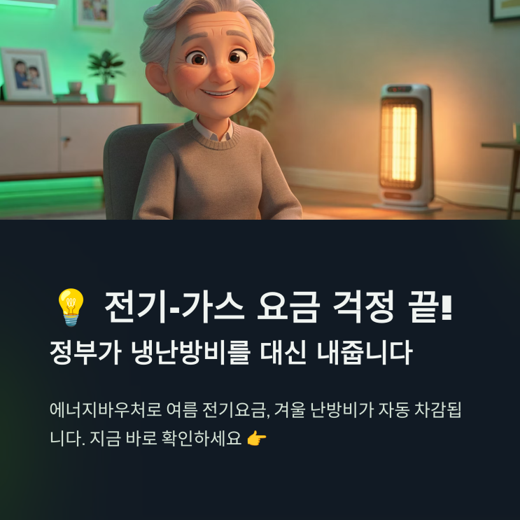  2026년 에너지바우처 신청 자격 및 잔액 조회 총정리! (냉난방비 아끼는 필수 꿀팁)