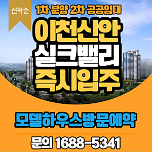 이천 신안 실크밸리1차 2차 즉시 입주 가능,공공임대,분양가, 모델하우스