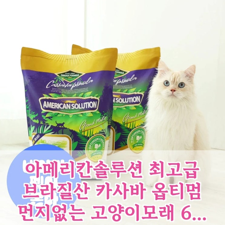  아메리칸솔루션 옵티멈 카사바 고양이모래, 왜 자꾸 품절 대란일까요?