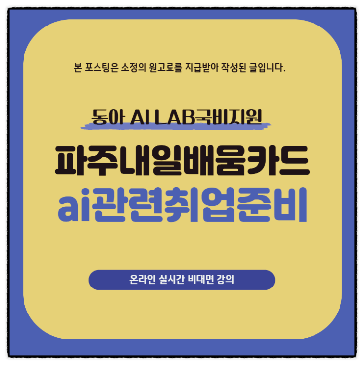  파주 내일배움카드 ai 관련 취업 준비 교육