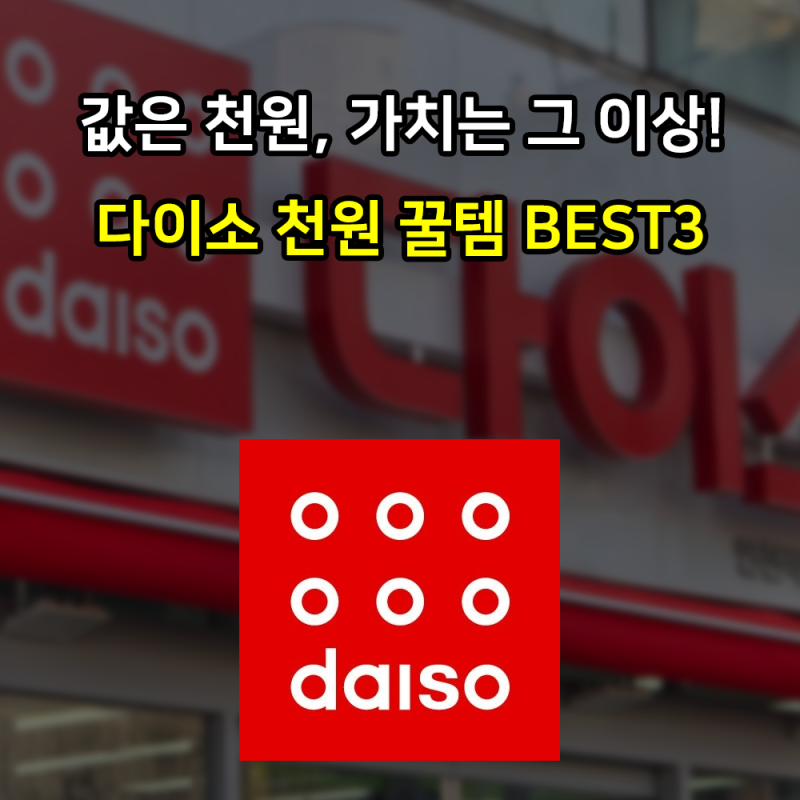 천원 맞아? 가격표 다시 보게 만든 다이소 ‘이것’