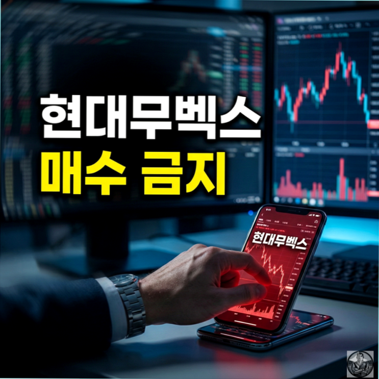  현대무벡스 주가 2만원 돌파, 지금 들어가면 지옥행 급행열차인 이유 (PER 104배의 경고)