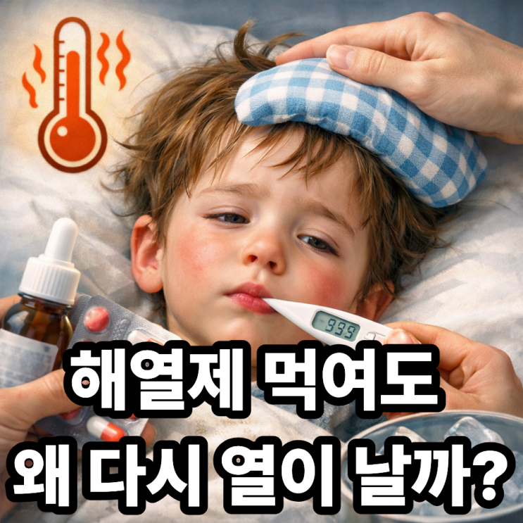   해열제 먹여도 열이 다시 오르는 이유｜효과 없는 걸까? 정상 반응일까?