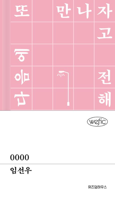  0000 - 임선우