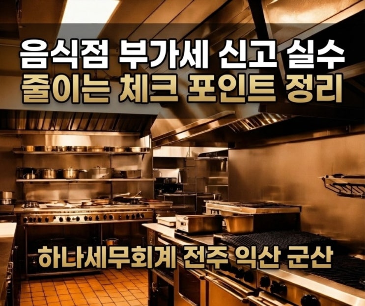  음식점 부가세 신고 실수 줄이는 체크 포인트 정리: 군산세무사의 세금이야기