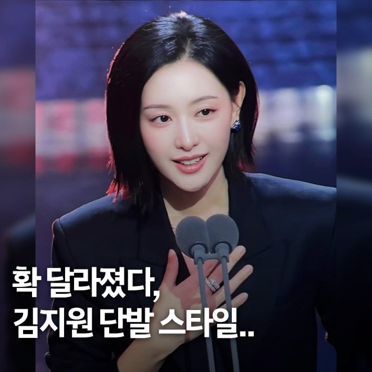  분위기 확 바뀐 이유.. 김지원, 세련된 단발 정석 스타일 주목받은 이유