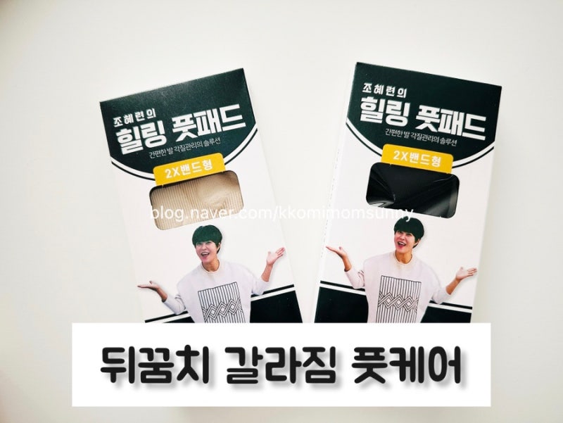 [파링]조혜련 힐링풋패드 솔직후기｜갈라진 뒤꿈치 부드럽게, 집에서 하는 풋케어