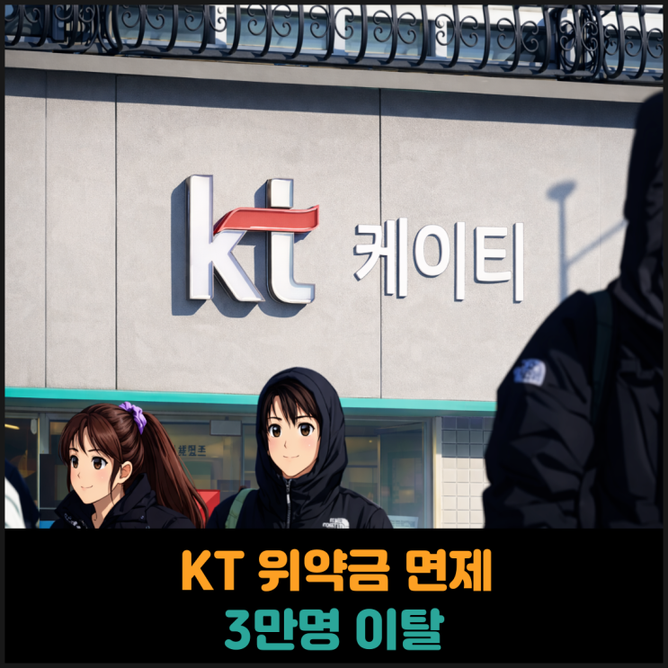  KT 위약금 면제 이후에 가입자 3만명 이탈