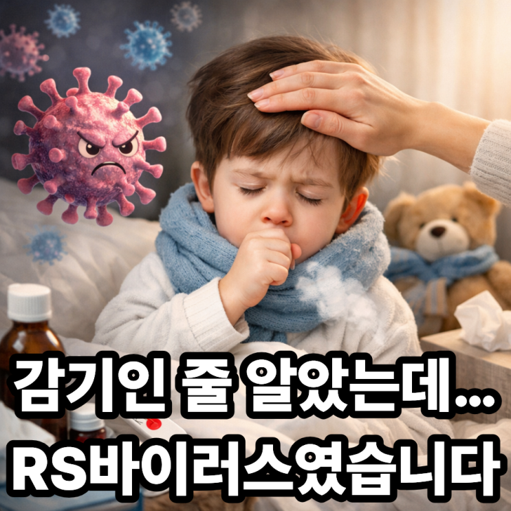   어린이 RS바이러스, 감기와 다른 점｜기침이 오래가면 꼭 확인하세요