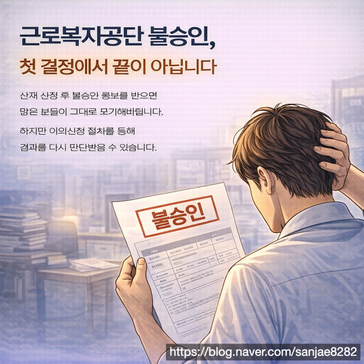  근로복지공단 이의신청 산재 불승인 통보 이후 이렇게 준비해야 합니다