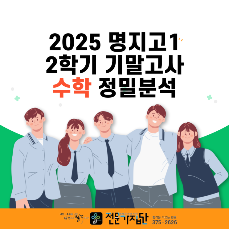  [서대문 전문가집단] 명지고1 수학 기말 분석 : 역대급 쉬운 난이도 속, 1등급을 가른 변별력 문항은?
