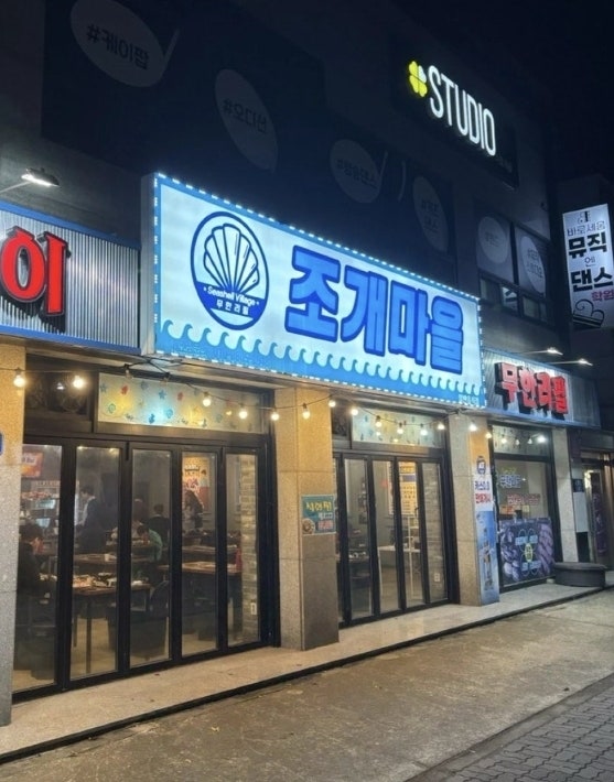 조개마을 사진 1