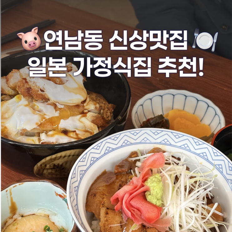  연남동 맛집 일식 종로돈부리