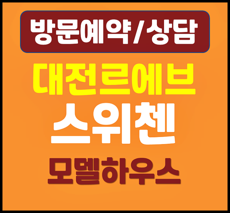  대전 용문동 르에브 스위첸 kcc 아파트
