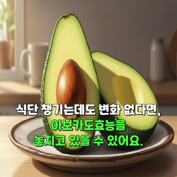  식단 챙기는데도 변화 없다면, 아보카도효능을 놓치고 있을 수 있어요.