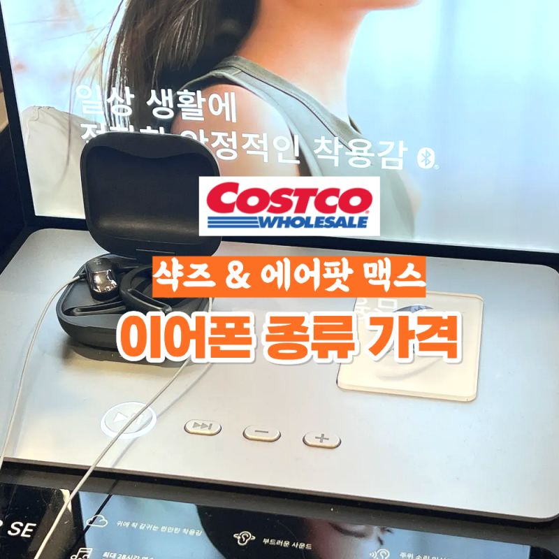 코스트코 SHOKZ 샥즈 오픈핏 에어 SE 블랙 골전도 헤드셋 오픈런 프로 애플 에어팟 맥스 가격 ....