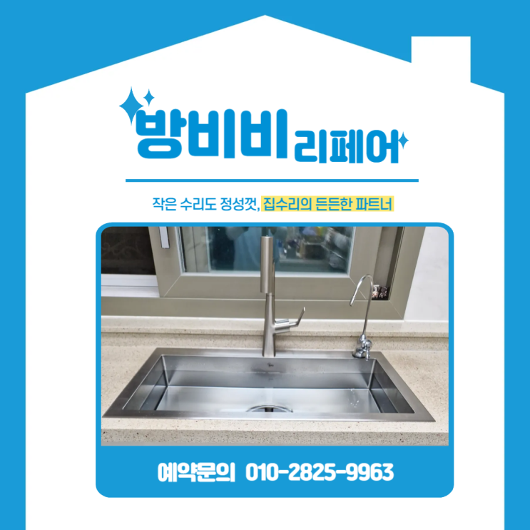  청라싱크대리폼 선택 포인트, 사각싱크볼 교체와 정수기 이전의 중요성 (한양수자인레이크블루)