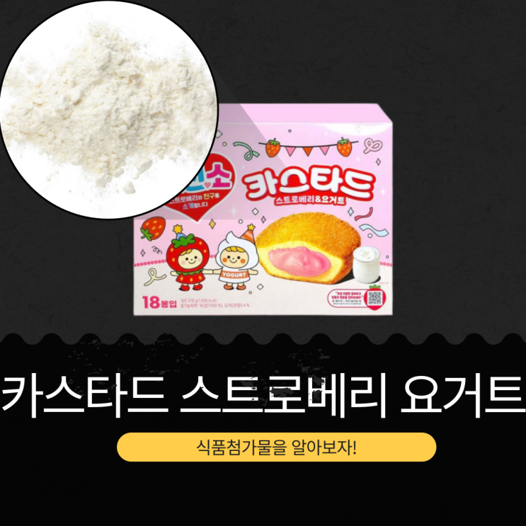 롯데웰푸드 신상 스친소 [카스타드 스트로베리 요거트] 딸기 농축액 1%, 1개당 92칼로리, 총 18개입