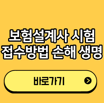 보험설계사 시험 접수방법 손해 생명