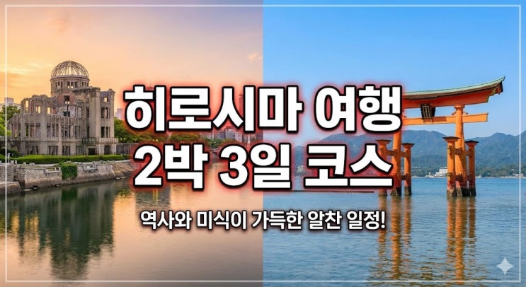  일본 히로시마 여행 코스, 항공권부터 공항 리무진 및 날씨 가볼만한곳 총정리