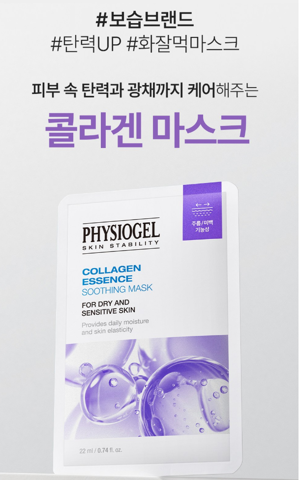 순한 사용감이 돋보이는 피지오겔 콜라겐 에센스 수딩 마스크팩 리뷰