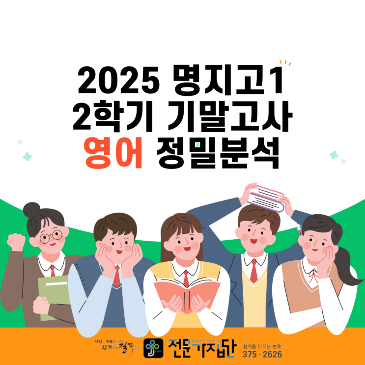  [서대문 전문가집단] 명지고1 영어 2학기말 분석 : 단순 암기를 넘어 어휘와 문해력이 승부를 갈랐다!