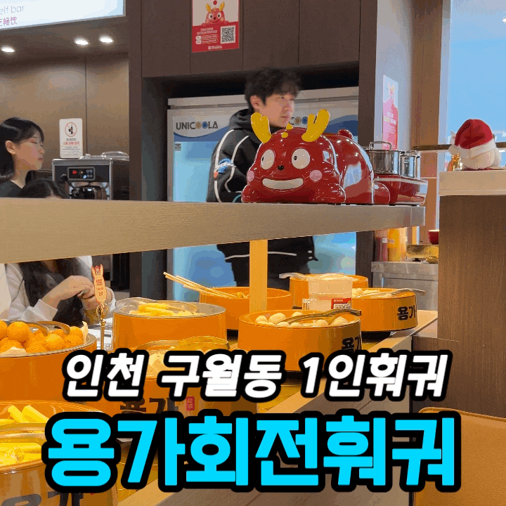  구월동맛집 용가회전훠궈 인천구월점｜평일 점심 웨이팅·1인 훠궈 무한리필 후기