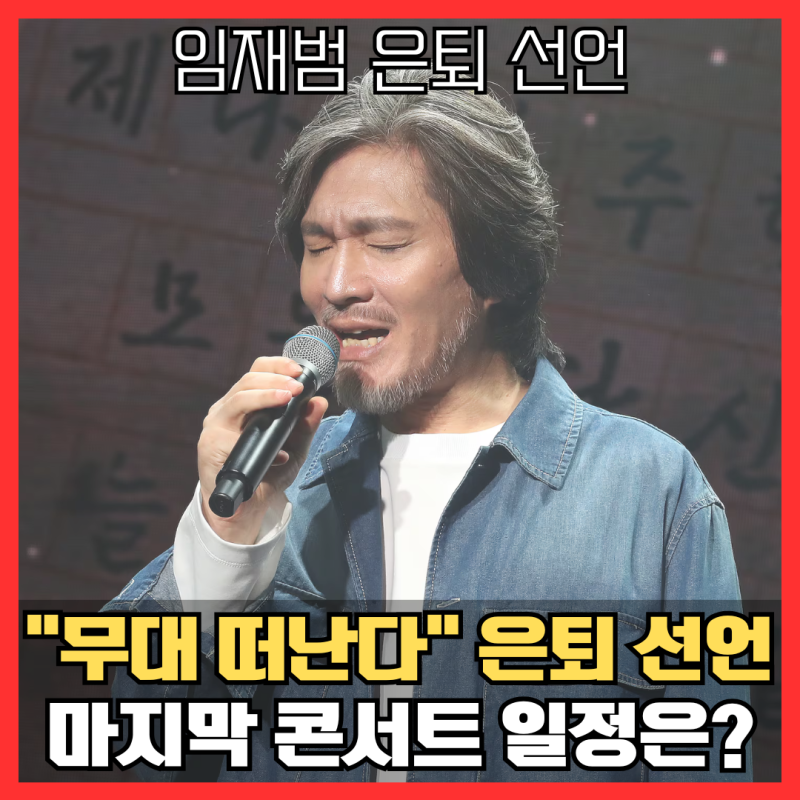 임재범 "무대 떠난다" 충격 은퇴 선언, 마지막 콘서트 일정은? 나이 프로필 40년 음악 인생 총....