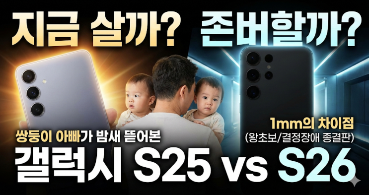  [갤럭시 S25 vs S26] 지금 살까? 존버할까? 쌍둥이 아빠가 밤새 뜯어본 1mm의 차이점 (왕초보/결정장애 종결판)