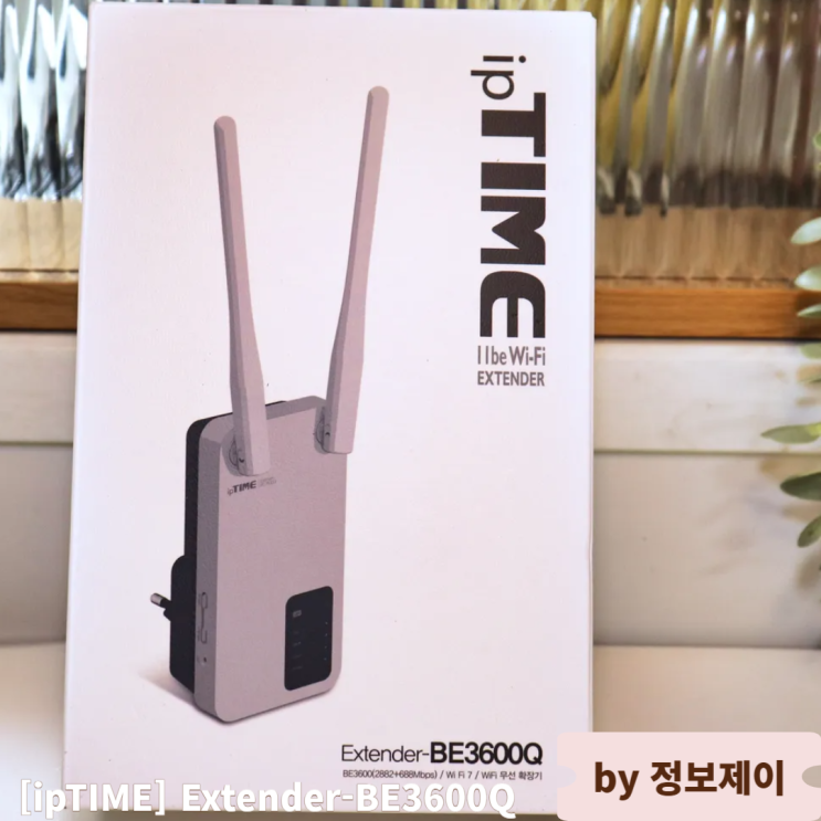  사각지대 해결 와이파이 증폭기 iptime Extender-BE3600Q