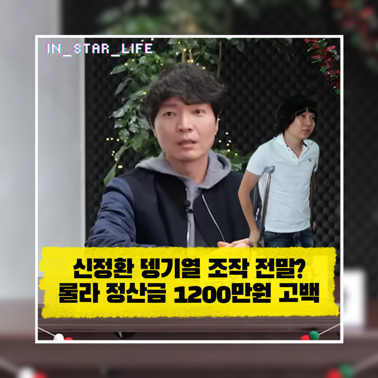  신정환 뎅기열 조작 전말? 룰라 정산금 1200만원 고백