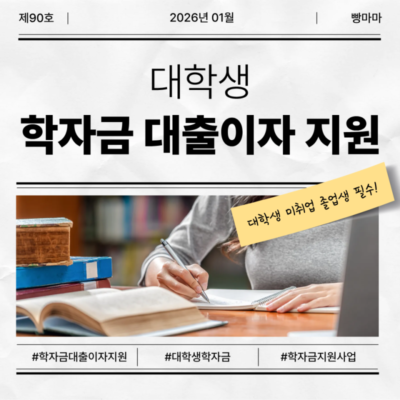 2026 경기도 학자금 대출이자, 지원 2월 13일 종료! 대학생 미취업 졸업생 필수 신청 방법 정리