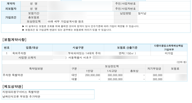  주차장배상책임보험 진행사례 ( 건물 실외주차장 )
