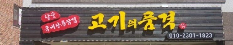  창원 안민동 고기의 품격