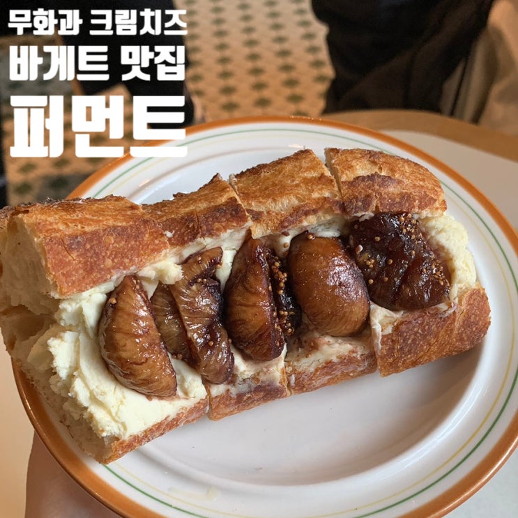  무화과 크림치즈 바게트 맛집-퍼먼트 성수(서울숲)
