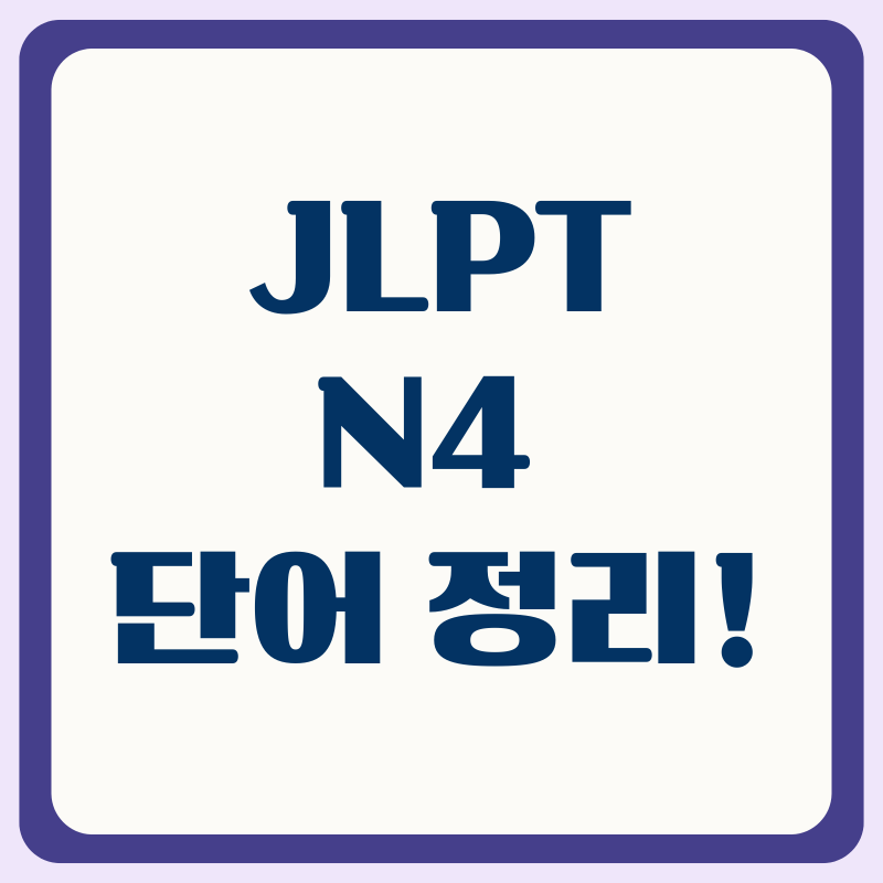 JLPT N4 단어 이걸로 정리 완전 정복! (후리가나 + 영어 발음 포함)
