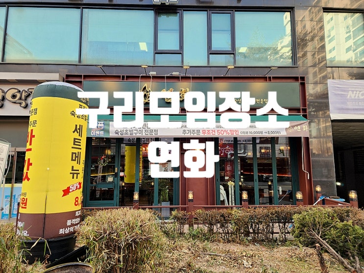  구리역 모임 장소로 방문하기 좋았던 연화