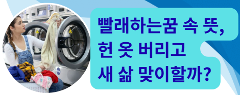 빨래하는꿈 속 뜻, 헌 옷 버리고 새 삶 맞이할까?