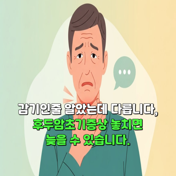  감기인 줄 알았는데 다릅니다, 후두암초기증상 놓치면 늦을 수 있습니다.