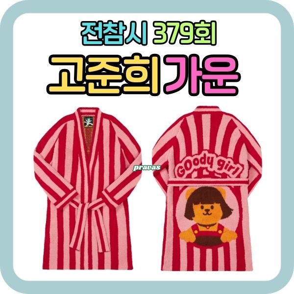 전참시 고준희 로브 가운 브랜드 가격 정보