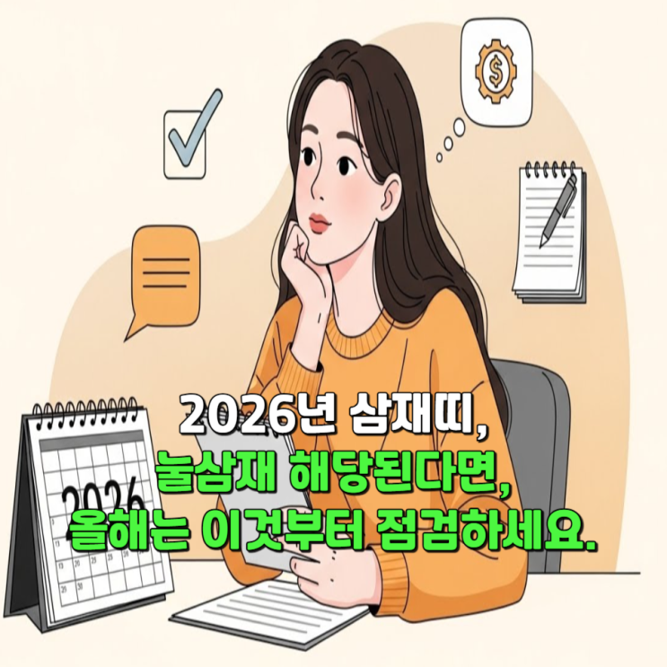  2026년 삼재띠, 눌삼재 해당된다면 올해는 이것부터 점검하세요.