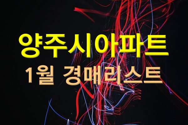  양주시아파트경매 25년 1월 리스트업