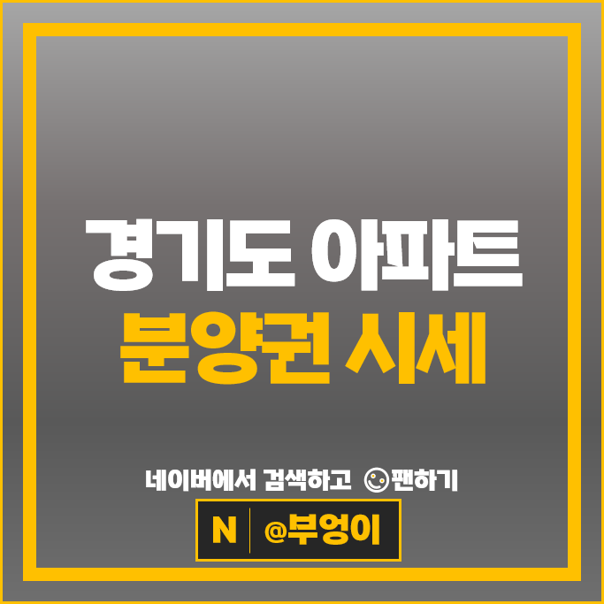 경기도 아파트 분양권 시세 디에이치아델스타