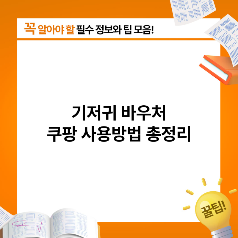 기저귀바우처 쿠팡 사용방법 및 신청대상, 지원금 안내