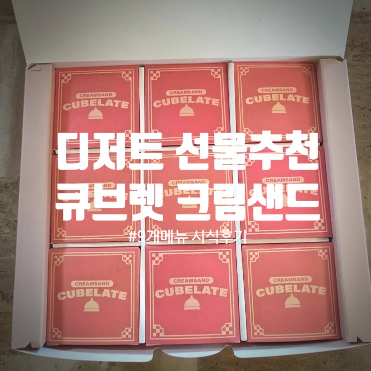  디저트 선물추천 큐브렛 크림샌드 9구 전메뉴 시식후기