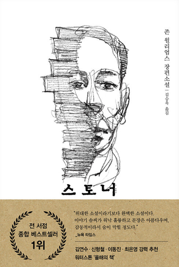  눈에 띄는 성취는 없지만, 그럼에도 불구하고 살아낸 인생 /  스토너 - 존 윌리엄스