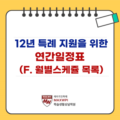  12년 특례 지원을 위한 연간 일정표 (월별 스케쥴 목록)