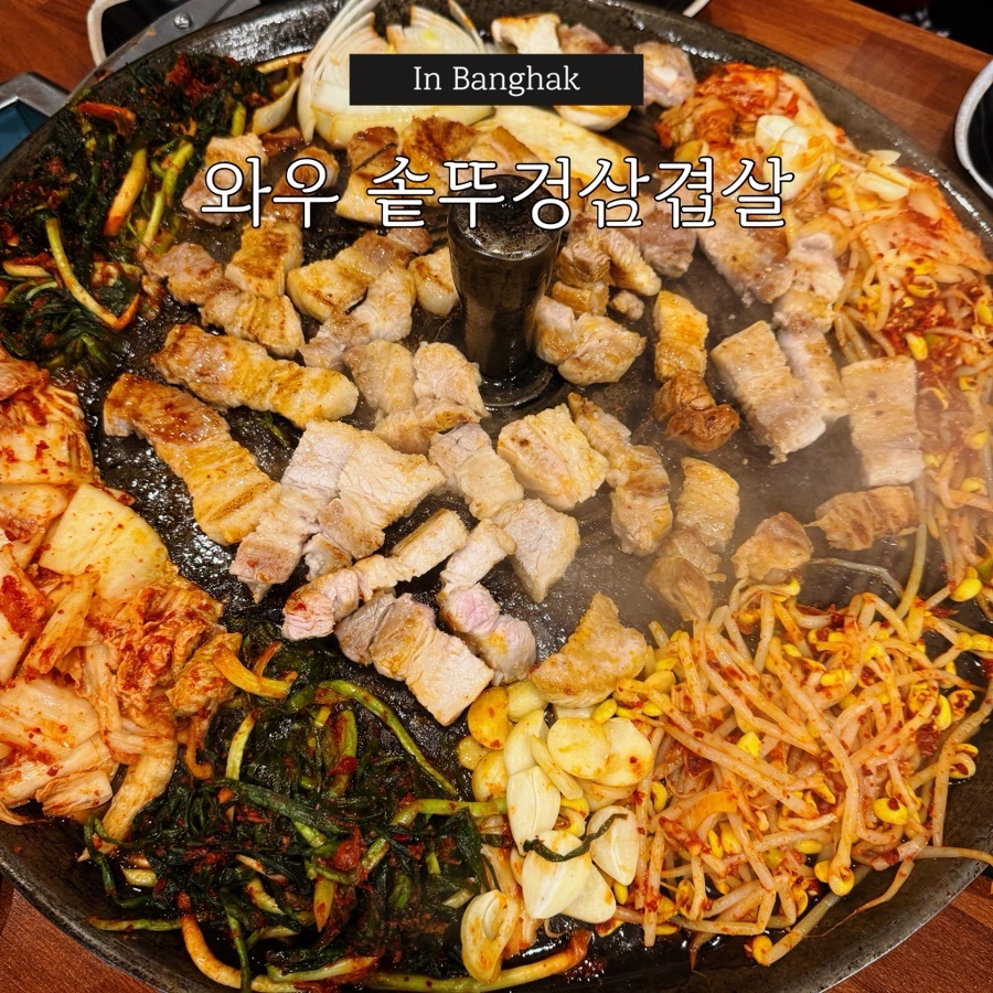 와우솥뚜껑삼겹살 사진 1
